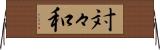 対々和 Horizontal Wall Scroll