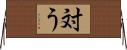 対う Horizontal Wall Scroll
