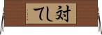 対して Horizontal Wall Scroll