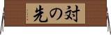 対の先 Horizontal Wall Scroll
