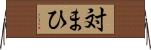 対まひ Horizontal Wall Scroll