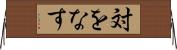 対をなす Horizontal Wall Scroll