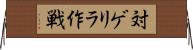 対ゲリラ作戦 Horizontal Wall Scroll