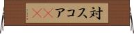 対スコア(sK) Horizontal Wall Scroll