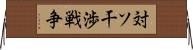 対ソ干渉戦争 Horizontal Wall Scroll