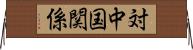 対中国関係 Horizontal Wall Scroll