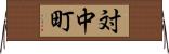 対中町 Horizontal Wall Scroll