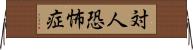 対人恐怖症 Horizontal Wall Scroll