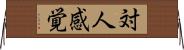 対人感覚 Horizontal Wall Scroll