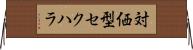 対価型セクハラ Horizontal Wall Scroll