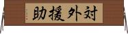 対外援助 Horizontal Wall Scroll