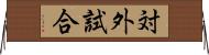 対外試合 Horizontal Wall Scroll