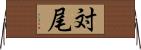 対尾 Horizontal Wall Scroll