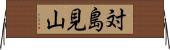 対島見山 Horizontal Wall Scroll