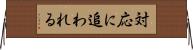 対応に追われる Horizontal Wall Scroll