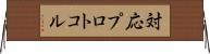 対応プロトコル Horizontal Wall Scroll