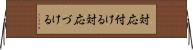 対応付ける Horizontal Wall Scroll