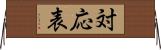 対応表 Horizontal Wall Scroll