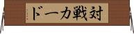 対戦カード Horizontal Wall Scroll