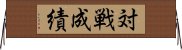 対戦成績 Horizontal Wall Scroll