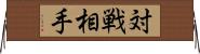 対戦相手 Horizontal Wall Scroll