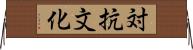 対抗文化 Horizontal Wall Scroll