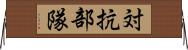 対抗部隊 Horizontal Wall Scroll