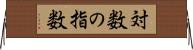 対数の指数 Horizontal Wall Scroll