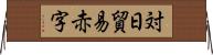 対日貿易赤字 Horizontal Wall Scroll