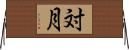 対月 Horizontal Wall Scroll