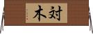 対木 Horizontal Wall Scroll