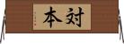 対本 Horizontal Wall Scroll