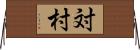 対村 Horizontal Wall Scroll