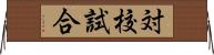 対校試合 Horizontal Wall Scroll