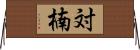 対楠 Horizontal Wall Scroll