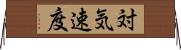 対気速度 Horizontal Wall Scroll