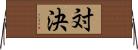 対決 Horizontal Wall Scroll