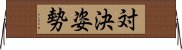 対決姿勢 Horizontal Wall Scroll