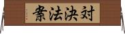 対決法案 Horizontal Wall Scroll