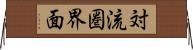 対流圏界面 Horizontal Wall Scroll