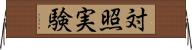 対照実験 Horizontal Wall Scroll