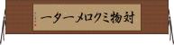 対物ミクロメーター Horizontal Wall Scroll
