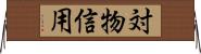 対物信用 Horizontal Wall Scroll