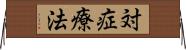 対症療法 Horizontal Wall Scroll