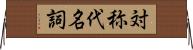 対称代名詞 Horizontal Wall Scroll