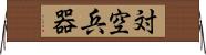 対空兵器 Horizontal Wall Scroll