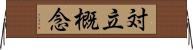 対立概念 Horizontal Wall Scroll