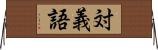 対義語 Horizontal Wall Scroll
