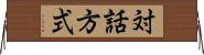 対話方式 Horizontal Wall Scroll