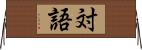 対語 Horizontal Wall Scroll